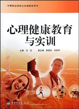 心理健康教育与实训 pdf epub mobi 电子书 下载