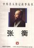 张衡 pdf epub mobi 电子书 下载