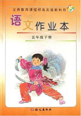 义教课程标准实验教科书（5下） pdf epub mobi 电子书 下载