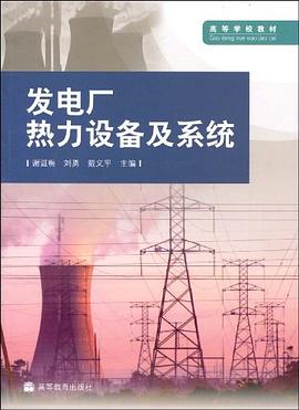 发电厂热力设备及系统 pdf epub mobi 电子书 下载