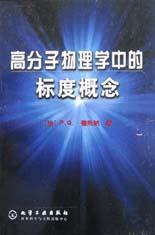 高分子物理学中的标度概念 pdf epub mobi 电子书 下载
