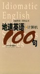 地道英语计算机100句 pdf epub mobi 下载