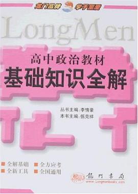 高中政治教材基礎知識全解 pdf epub mobi 下载