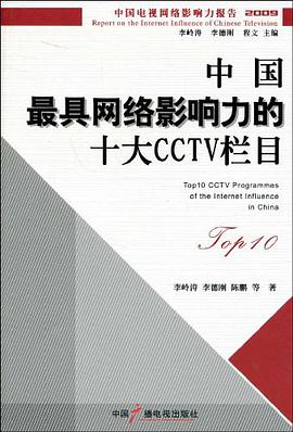 中国最具网络影响力的十大CCTV栏目 pdf epub mobi 电子书 下载