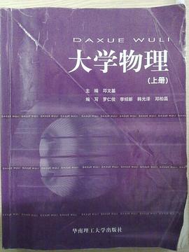 大学物理（上册） pdf epub mobi 电子书 下载
