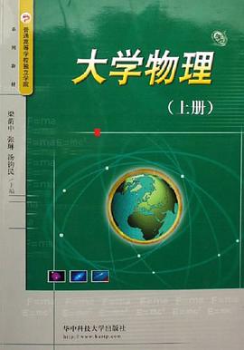 大学物理（上册） pdf epub mobi 电子书 下载