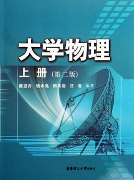 大学物理（上册） pdf epub mobi 电子书 下载