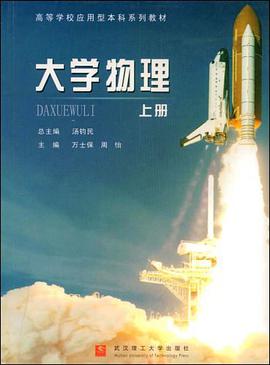 大学物理（上册） pdf epub mobi 电子书 下载