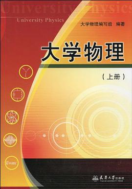 大学物理（上册） pdf epub mobi 电子书 下载