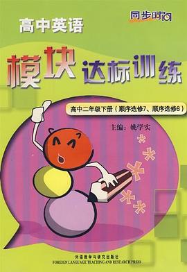同步时间-模块达标训练（高二下） pdf epub mobi 电子书 下载