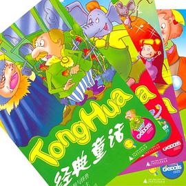 经典童话（全四册） pdf epub mobi 电子书 下载