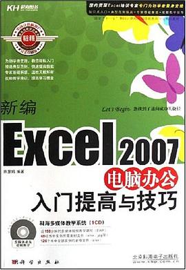 新编Excel 2007电脑办公入门提高与技巧 pdf epub mobi 电子书 下载