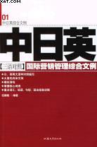 中日英三語對照國際營銷管理綜閤文例 pdf epub mobi 電子書 下載