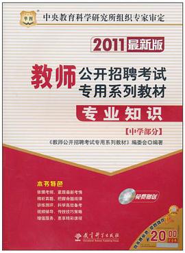 教师公开招聘考试专用系列教材·专业知识（中学部分） pdf epub mobi 电子书 下载