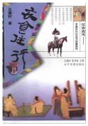 汉唐流风中国古代生活习俗面面观