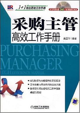 采购主管高效工作手册 pdf epub mobi 电子书 下载