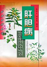 肝胆病妙用中药 pdf epub mobi 电子书 下载