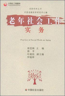 老年社会工作实务 pdf epub mobi 电子书 下载