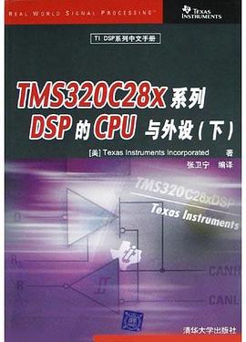 TMS320C28X系列DSP的CPU与外设（下） pdf epub mobi 电子书 下载