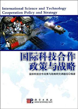 国际科技合作政策与战略 pdf epub mobi 电子书 下载
