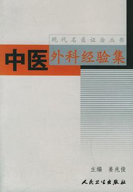 中医外科经验集 pdf epub mobi 电子书 下载