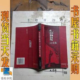 抗日戰爭勝利六十周年紀念文集 pdf epub mobi 電子書 下載