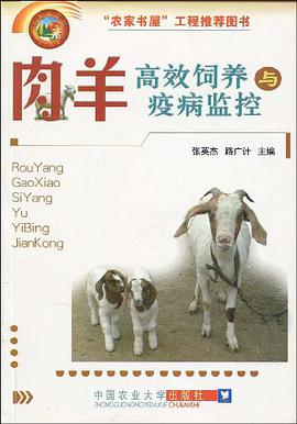 肉羊高效飼養與疫病監控