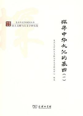 探寻中华文化的基因（一） pdf epub mobi 电子书 下载