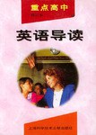 重点高中英语导读