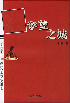欲望之城 pdf epub mobi 电子书 下载