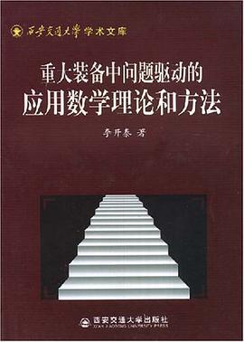 重大装备中问题驱动的应用数学理论和方法 pdf epub mobi 电子书 下载
