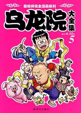 乌龙院大全集5 pdf epub mobi 电子书 下载
