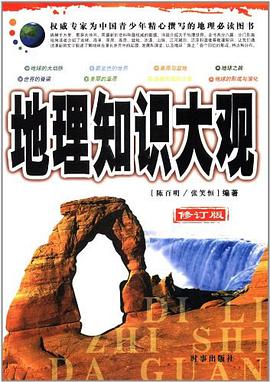 地理知识大观 pdf epub mobi 电子书 下载