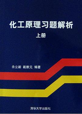 化工原理习题解析（上）