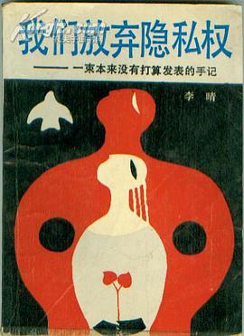 我们放弃隐私权 pdf epub mobi 电子书 下载