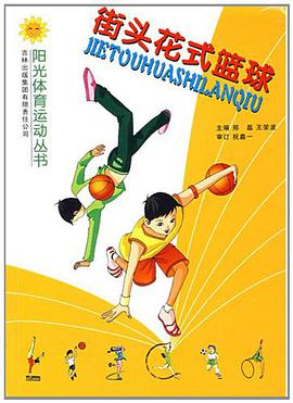 街头花式篮球 pdf epub mobi 电子书 下载