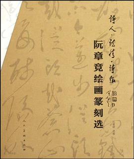 阮章竞绘画篆刻选 pdf epub mobi 电子书 下载
