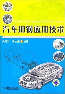 汽車用鋼應用技術 pdf epub mobi 電子書 下載