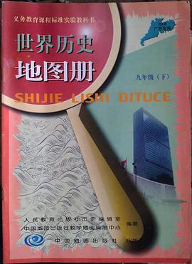 中學世界曆史圖冊九/下