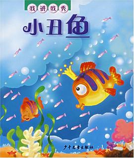 小丑鱼/我讲我秀 pdf epub mobi 电子书 下载