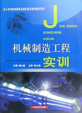 机械制造工程实训 pdf epub mobi 电子书 下载
