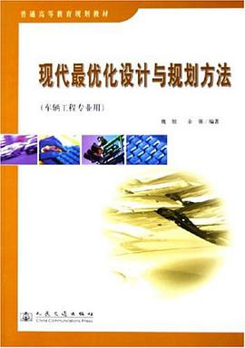 现代最优化设计与规划方法 pdf epub mobi 电子书 下载