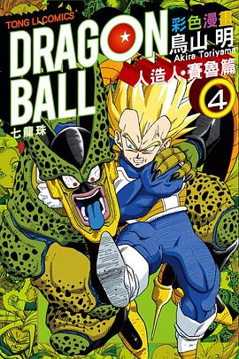 七龍珠彩色漫畫 人造人・賽魯篇 4 pdf epub mobi 電子書 下載