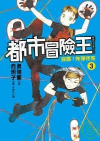 都市冒險王 3 －強襲！炸彈怪客 pdf epub mobi 电子书 下载
