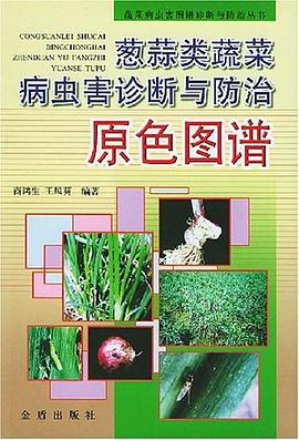 葱蒜类蔬菜病虫害诊断与防治原色图谱 pdf epub mobi 电子书 下载