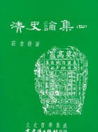 清史論集（四） pdf epub mobi 电子书 下载