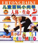 人体.生命-儿童百科小问号 pdf epub mobi 电子书 下载