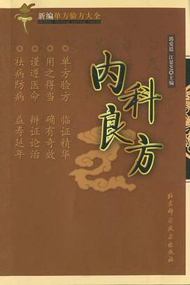 内科良方-新编单方验方大全