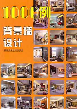 1000例背景墙设计 pdf epub mobi 电子书 下载