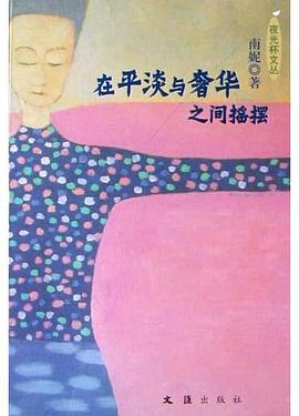 在平淡与奢华之间摇摆 pdf epub mobi 电子书 下载
